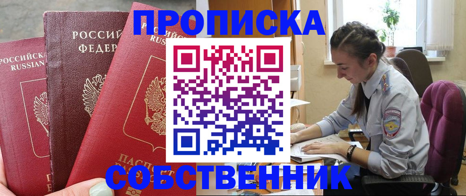 временная регистрация собственник в Вельске